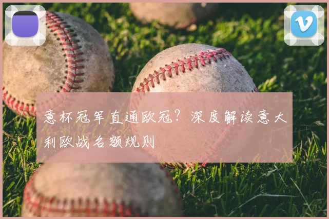 意杯冠军直通欧冠?深度解读意大利欧战名额规则