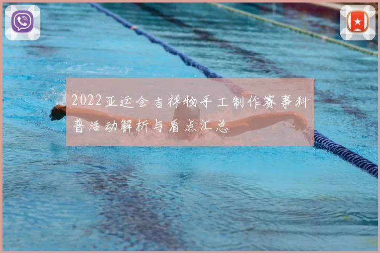 2022亚运会吉祥物手工制作赛事科普活动解析与看点汇总