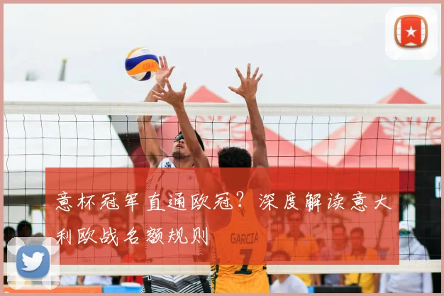 意杯冠军直通欧冠?深度解读意大利欧战名额规则