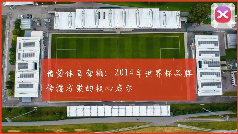 借势体育营销：2014年世界杯品牌传播方案的核心启示