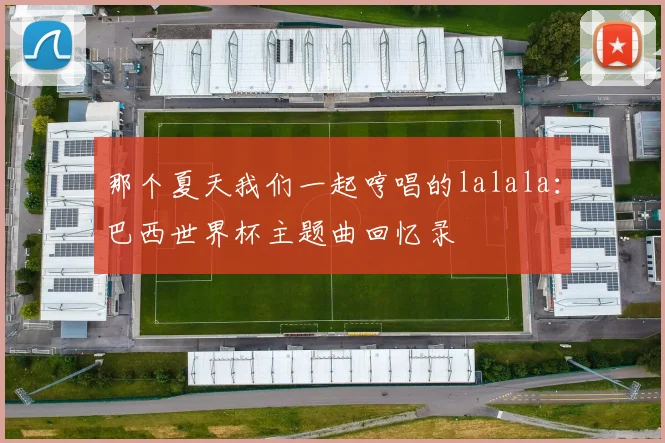 那个夏天我们一起哼唱的lalala：巴西世界杯主题曲回忆录