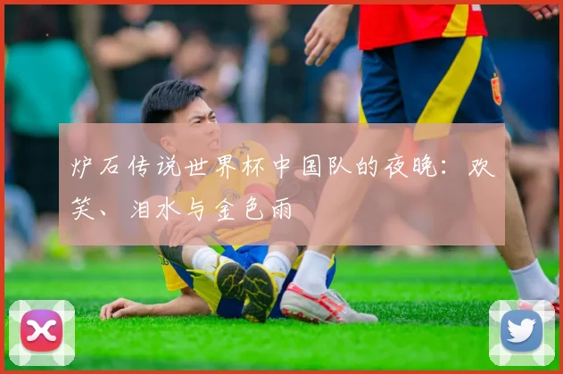 炉石传说世界杯中国队的夜晚：欢笑、泪水与金色雨