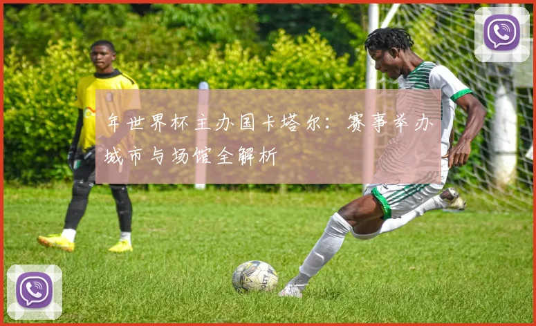 年世界杯主办国卡塔尔:赛事举办城市与场馆全解析