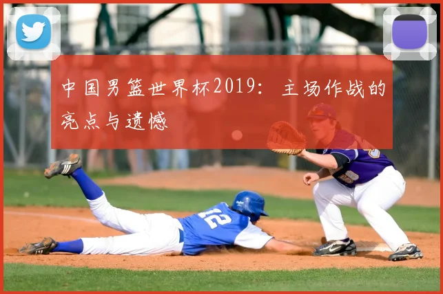 中国男篮世界杯2019：主场作战的亮点与遗憾