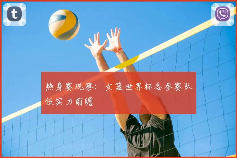 热身赛观察:女篮世界杯各参赛队伍实力前瞻