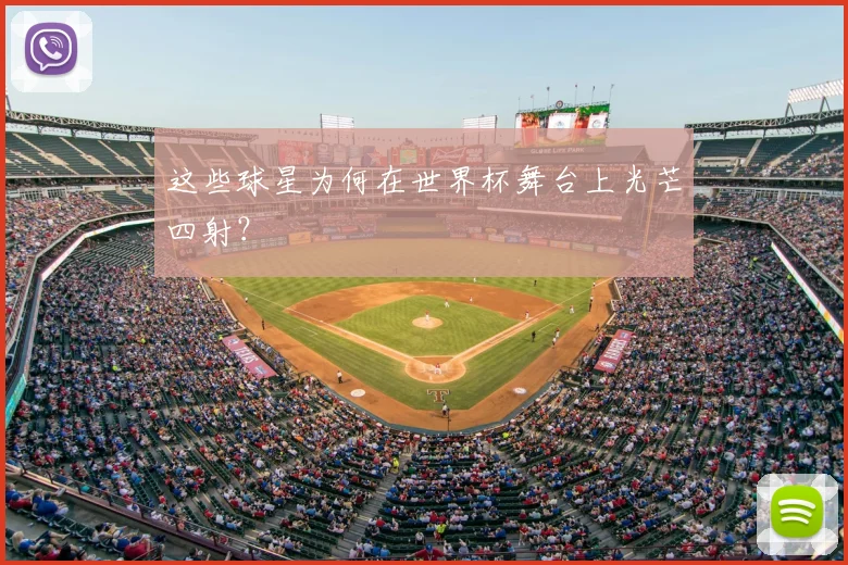 这些球星为何在世界杯舞台上光芒四射?