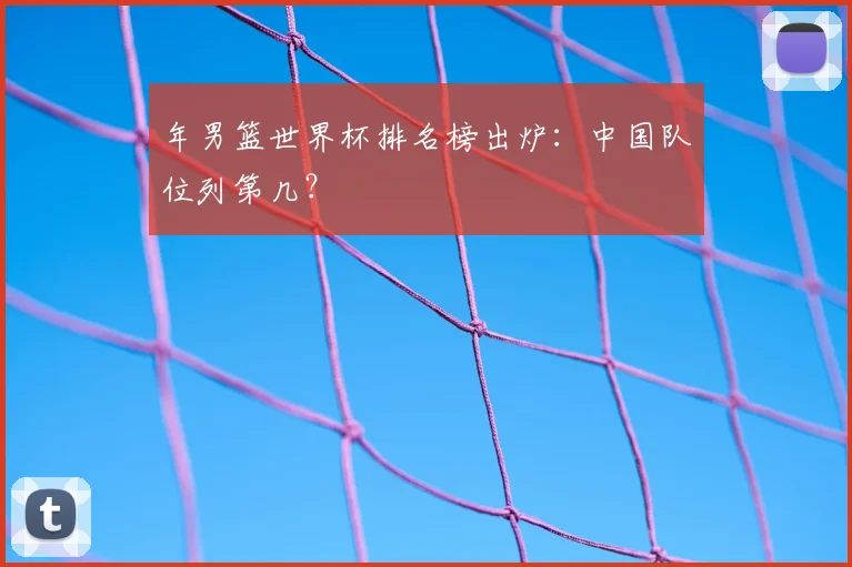 年男篮世界杯排名榜出炉：中国队位列第几？