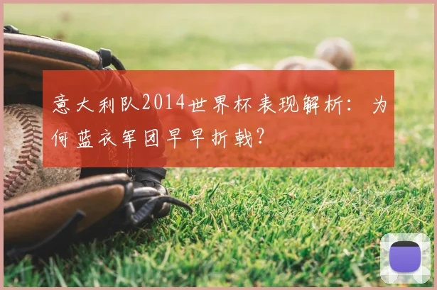 意大利队2014世界杯表现解析：为何蓝衣军团早早折戟？
