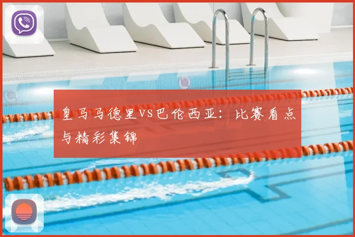 皇马马德里vs巴伦西亚：比赛看点与精彩集锦