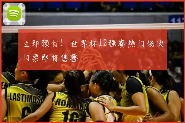 立即预订！世界杯12强赛热门场次门票即将售罄