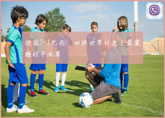 德国7-1巴西：回顾世界杯史上最震撼的半决赛