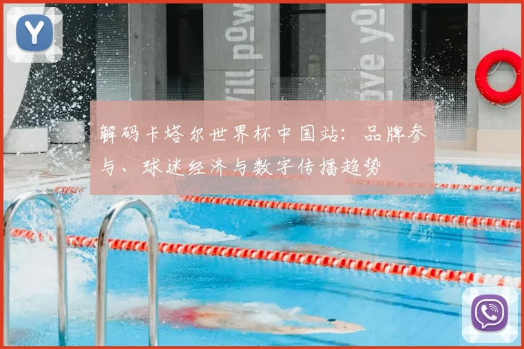 解码卡塔尔世界杯中国站:品牌参与、球迷经济与数字传播趋势
