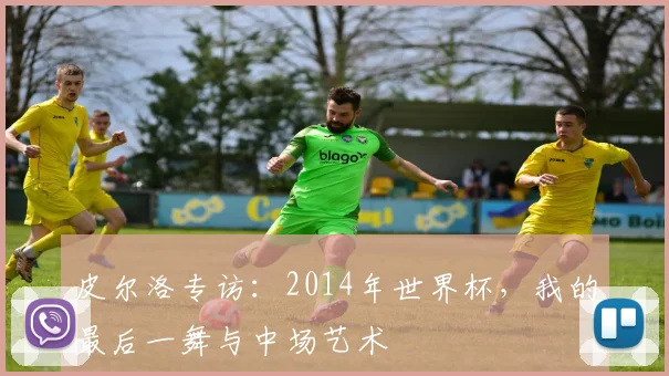 皮尔洛专访：2014年世界杯，我的最后一舞与中场艺术