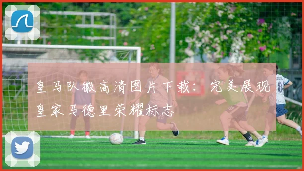 皇马队徽高清图片下载：完美展现皇家马德里荣耀标志
