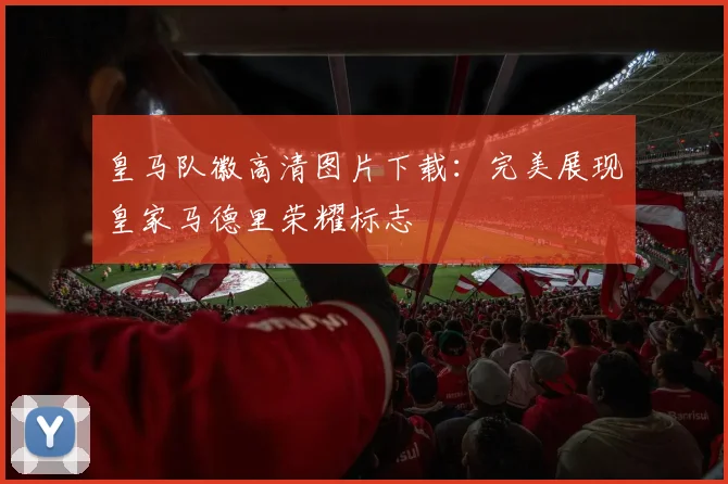 皇马队徽高清图片下载：完美展现皇家马德里荣耀标志