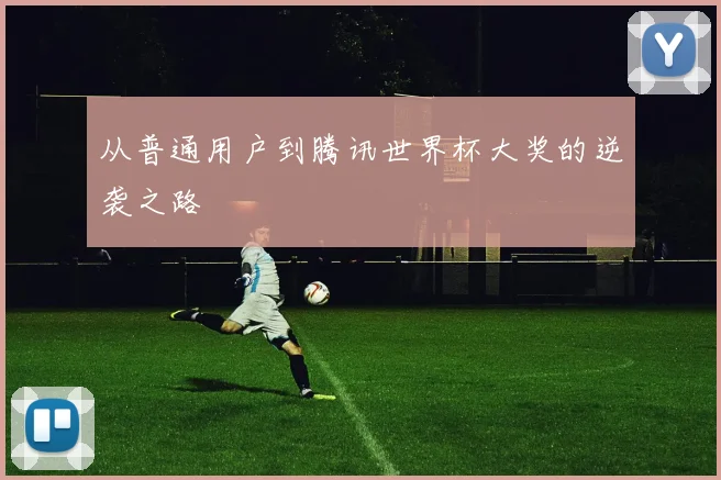 从普通用户到腾讯世界杯大奖的逆袭之路