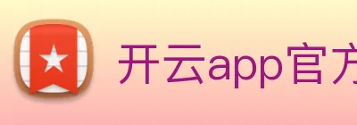 开云app官方入口网页版 Logo